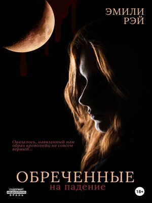 cover image of Обречённые на падение